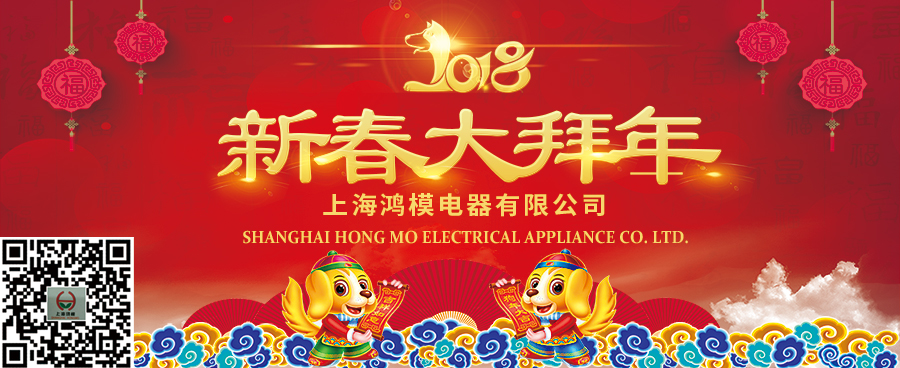 上海鴻模祝您新年快樂(lè)，新春大吉！